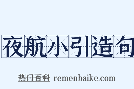 夜航小引造句是什么意思的图片